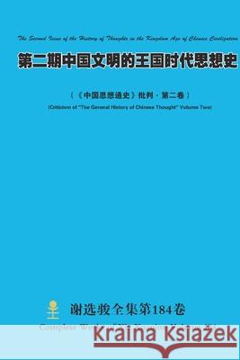 第二期中国文明的王国时代思想史 The Second Issue of the Histo Xuanjun Xie 9781794819672 Lulu.com