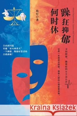 躁狂抑郁何时休 佑灯 9781803770628 Billson International Ltd