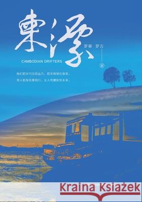 柬漂 罗舜                         罗言 9781803771663 Billson International Ltd