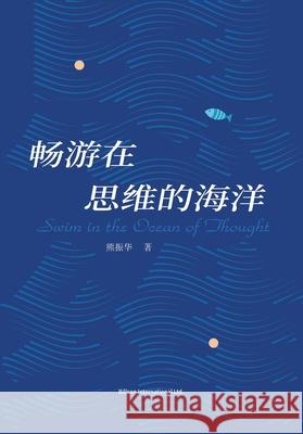 畅游在思维的海洋 熊振华 9781803771700 Billson International Ltd