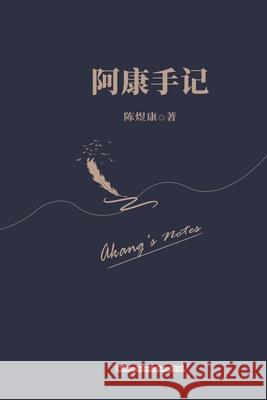 阿康手记 陈煜康 9781803771731 Billson International Ltd