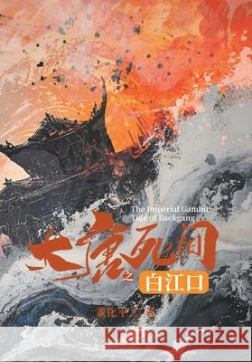 大唐死间之白江口 董化平 9781803771755 Billson International Ltd