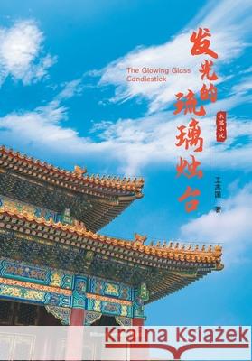 发光的琉璃烛台 王志国 9781803771762 Billson International Ltd