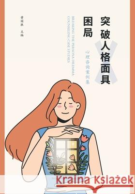 突破人格面具困局: 心理咨询案例集 黄国胜 9781803771779 Billson International Ltd