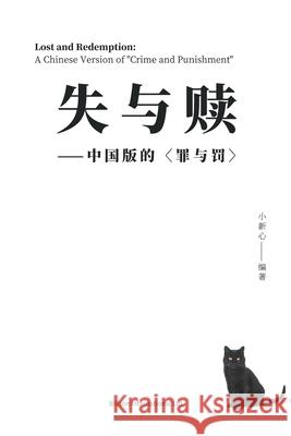 失与赎--中国版的 小新心 9781803771816 Billson International Ltd