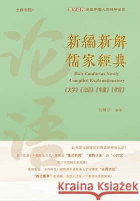 新编新解儒家经典《大学》《论语》《中ॸ 王树立 9781803771823 Billson International Ltd