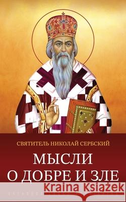 Мысли о добре и зле Сербсl 9781804841617 Orthodox Logos Foundation