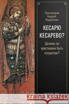 Кесарю Кесарево?: Должен l Кордоm 9781804842386 Orthodox Logos Foundation