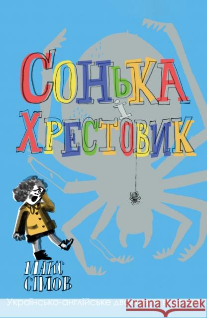 Sofka and the Crusader: Ukrainian–English edition Max Simov 9781805144366 Troubador Publishing