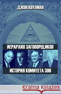 Иерархия заговорщиков - И Коулмk 9781805400066 Omnia Veritas Ltd