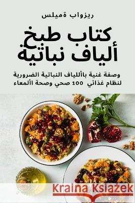 كتاب طبخ ألياف نباتية ريزوا 9781805420705 Not Avail