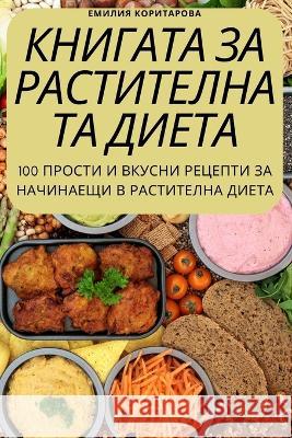 КНИГАТА ЗА РАСТИТЕЛНАТА Емилиn 9781805420934 Not Avail