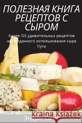 ПОЛЕЗНАЯ КНИГА РЕЦЕПТОВ Эндрю 9781805420958 Not Avail