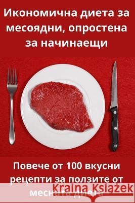 Икономична диета за месо Людмиl 9781805421276 Not Avail