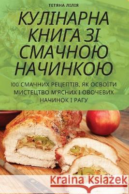 КУЛІНАРНА КНИГА ЗІ СМАЧН ТЕТЯНh 9781805421689 Not Avail