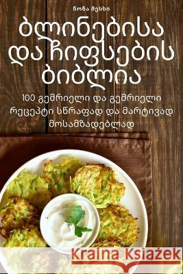 ბლინებისა და ჩიფსების ბი ნონა მ+ 9781805421863 Not Avail