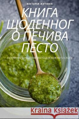 КНИГА ЩОДЕННОГО ПЕЧИВА П Віктоl 9781805421986 Not Avail