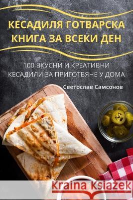 КЕСАДИЛЯ ГОТВАРСКА КНИГ& Светоl 9781805422891 Not Avail