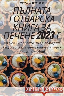 ПЪЛНАТА ГОТВАРСКА КНИГА Светлk 9781805423171 Not Avail