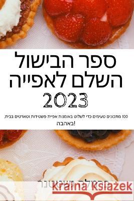 ספר הבישול השלם לאפייה 2023 כרמלה 9781805423195 Not Avail