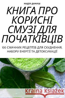 КНИГА ПРО КОРИСНІ СМУЗІ Д Надія 9781805423263 Not Avail