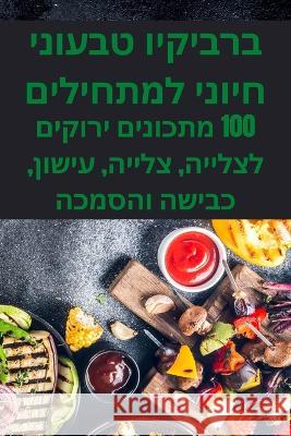 ברביקיו טבעוני חיוני למת דרורה 9781805423553 Not Avail