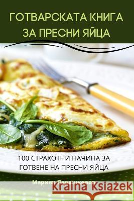 ГОТВАРСКАТА КНИГА ЗА ПРЕ Марияl 9781805425090 Not Avail