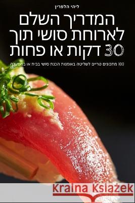 המדריך השלם לארוחת סושי ת ליהי ה 9781805426196 Not Avail