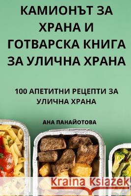КАМИОНЪТ ЗА ХРАНА И ГОТВА АНА ПА
 9781805427100 Not Avail