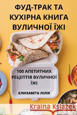 ФУД-ТРАК ТА КУХІРНА КНИГА ЄЛИЗАh 9781805427117 Not Avail