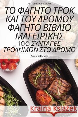 ΤΟ ΦΑΓΗΤΟ ΤΡΟΚ ΚΑΙ ΤΟΥ ΔΡΟΜΟΥ ΑΝΤΩΝΊ[ 9781805427209 Not Avail