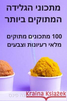 מתכוני הגלידה המתוקים בי דיאנה  9781805427247 Not Avail