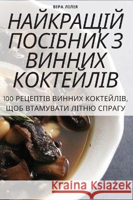 НАЙКРАЩІЙ ПОСІБНИК З ВИН ВІРА Л
 9781805427308 Not Avail