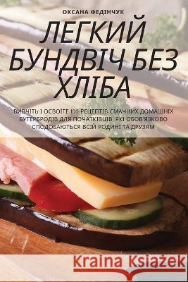 ЛЕГКИЙ БУНДВІЧ БЕЗ ХЛІБА Оксанk 9781805427902 Not Avail