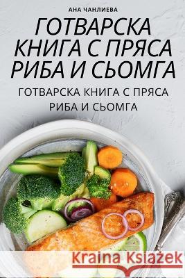 ГОТВАРСКА КНИГА С ПРЯСА Р Ана Ча
 9781805428022 Not Avail