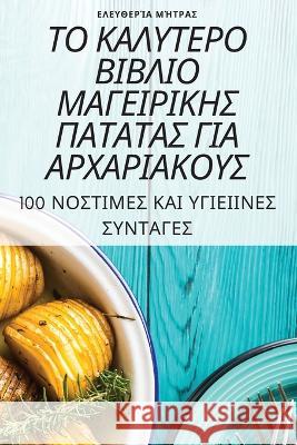 ΤΟ ΚΑΛΥΤΕΡΟ ΒΙΒΛΙΟ ΜΑΓΕΙΡΙΚ	 Ελευθε` 9781805428275 Not Avail