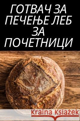 ГОТВАЧ ЗА ПЕЧЕЊЕ ЛЕБ ЗА Пi Петриo 9781805428305 Not Avail