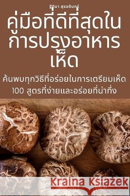คู่มือที่ดีที่สุดในกา สุรบดū 9781805428572 Not Avail