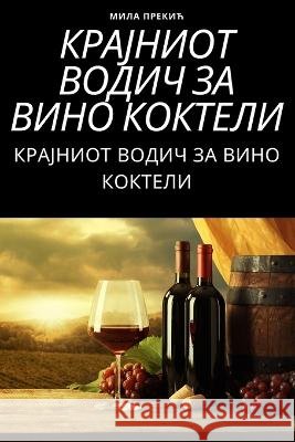 КРАЈНИОТ ВОДИЧ ЗА ВИНО КО МИЛА П
 9781805428909 Not Avail