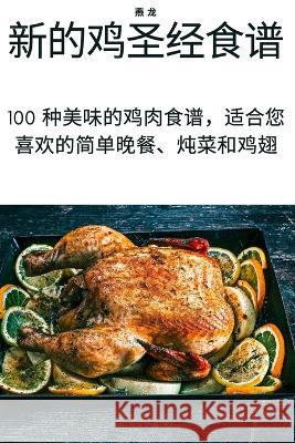 新的鸡圣经食谱 燕 龙 9781805428930 Not Avail