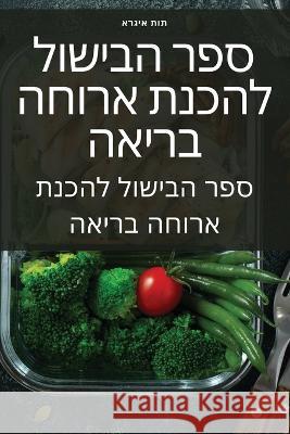 ספר הבישול להכנת ארוחה בר איגרא 9781805428961 S.T.S. Glasgow