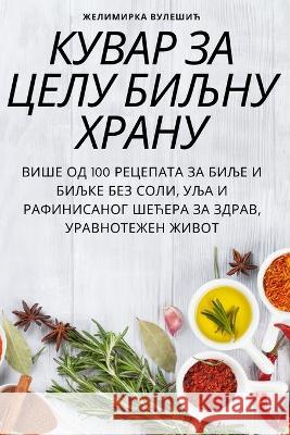 КУВАР ЗА ЦЕЛУ БИЉНУ ХРАНУ Желимl 9781805429142 Not Avail