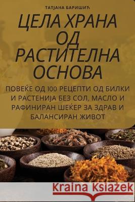 ЦЕЛА ХРАНА ОД РАСТИТЕЛНА Татјаl 9781805429159 Not Avail
