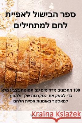 ספר הבישול לאפיית לחם למת גנית 9781805429357 Not Avail