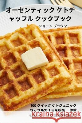オーセンティック ケトチャッフル クック ショーン ブ 9781805429678 Not Avail