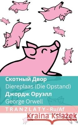 Скотный Двор / Diereplaas (Die Opstand): Tranzlaty Руссl George Orwell Tranzlaty 9781805729891 Tranzlaty