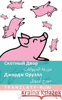 Скотный Двор / مزرعة الحي  George Orwell Tranzlaty 9781805729907 Tranzlaty