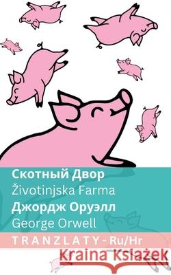 Скотный Двор / Zivotinjska Farma: Tranzlaty Русскl George Orwell Tranzlaty 9781805729921 Tranzlaty