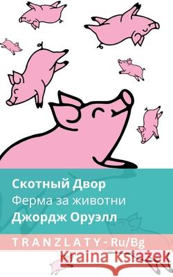 Скотный Двор / Ферма за жи
 George Orwell Tranzlaty 9781805729945 Tranzlaty
