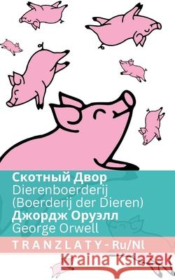 Скотный Двор / Dierenboerderij (Boerderij der Dieren): Tranzlaty Руl George Orwell Tranzlaty 9781805729969 Tranzlaty